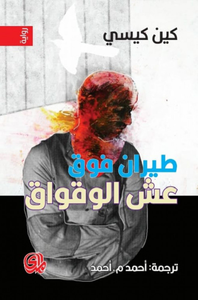 طيران فوق عش الوقواق