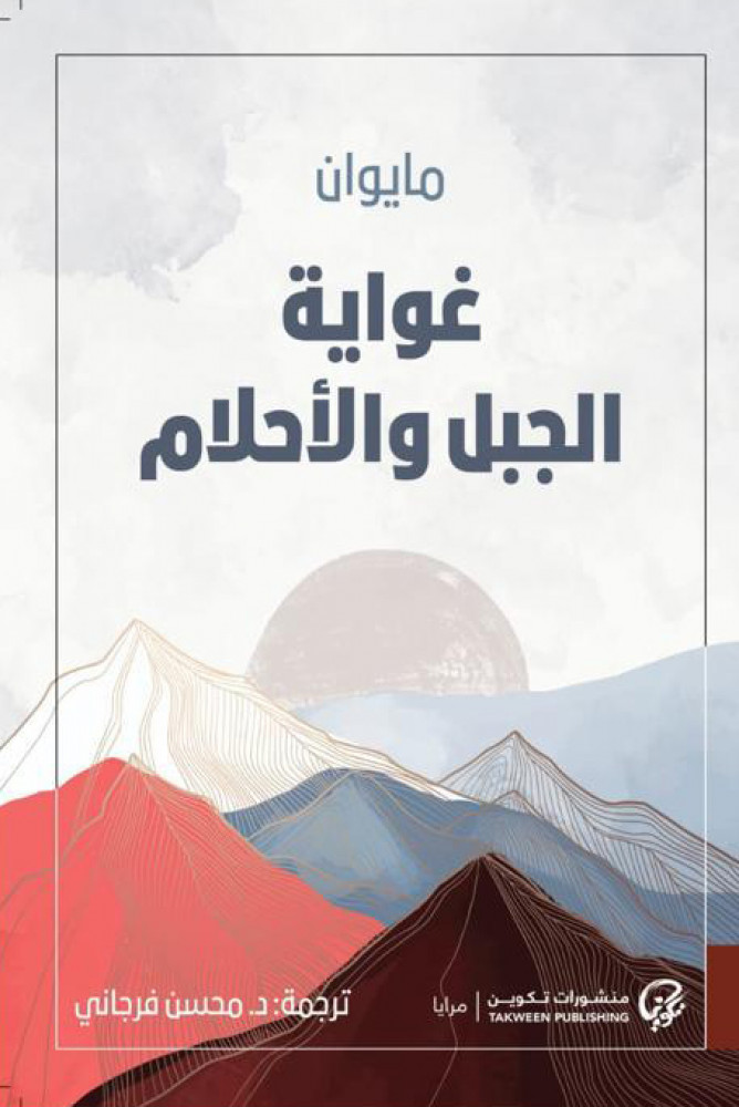 غواية الجبل والأحلام