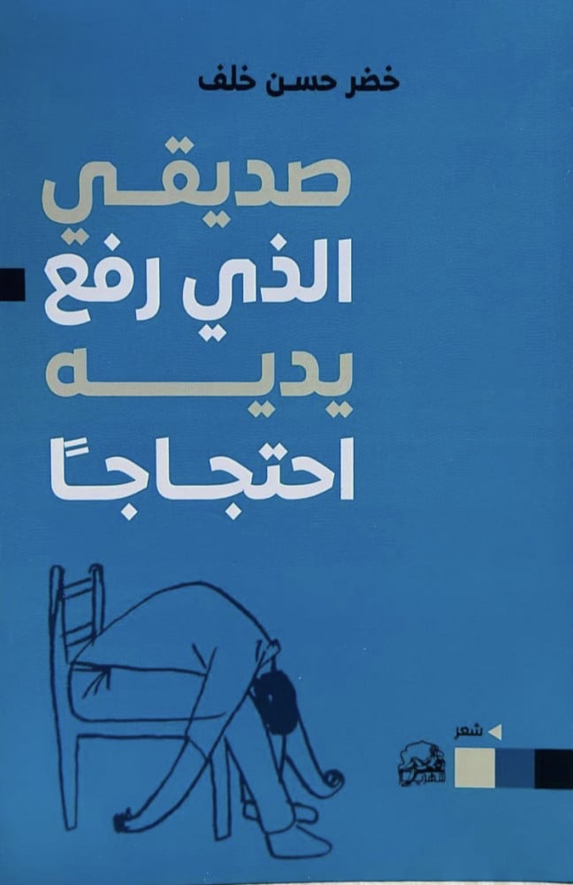 صديقي الذي رفع يديه احتجاجًا
