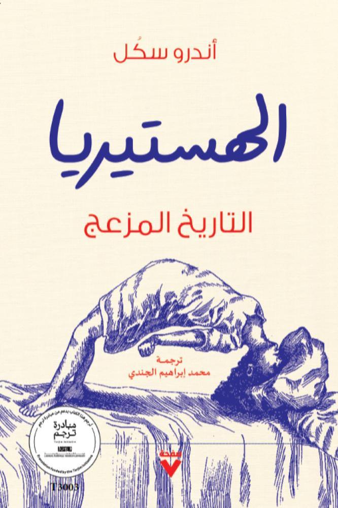 الهستيريا التاريخ المزعج