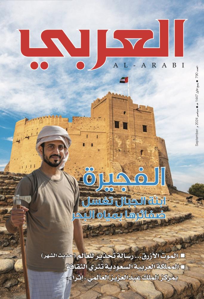 مجلة العربي 790 سبتمبر 2024
