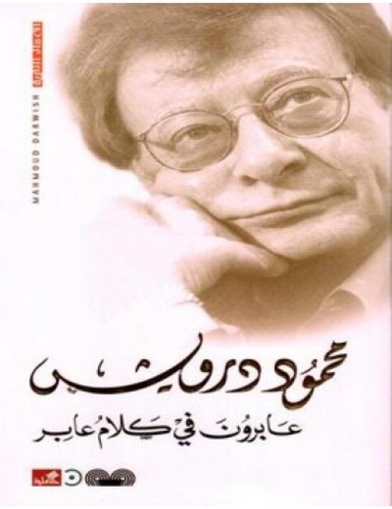عابرون في كلام عابر