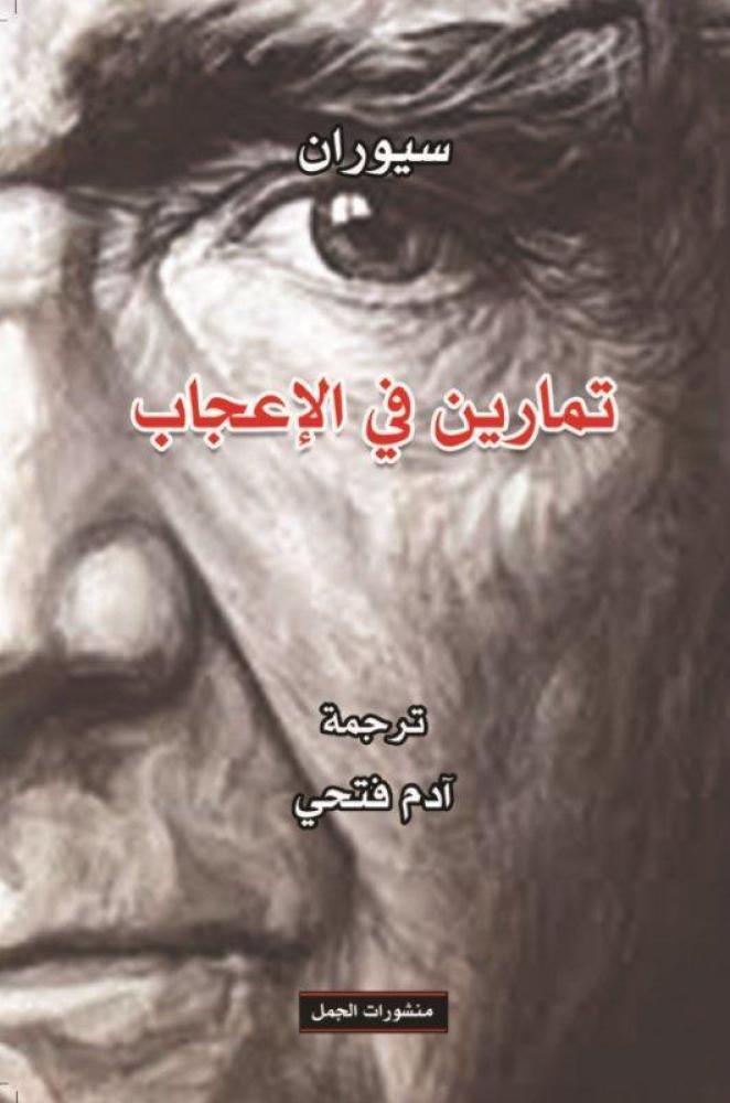 تمارين في الاعجاب