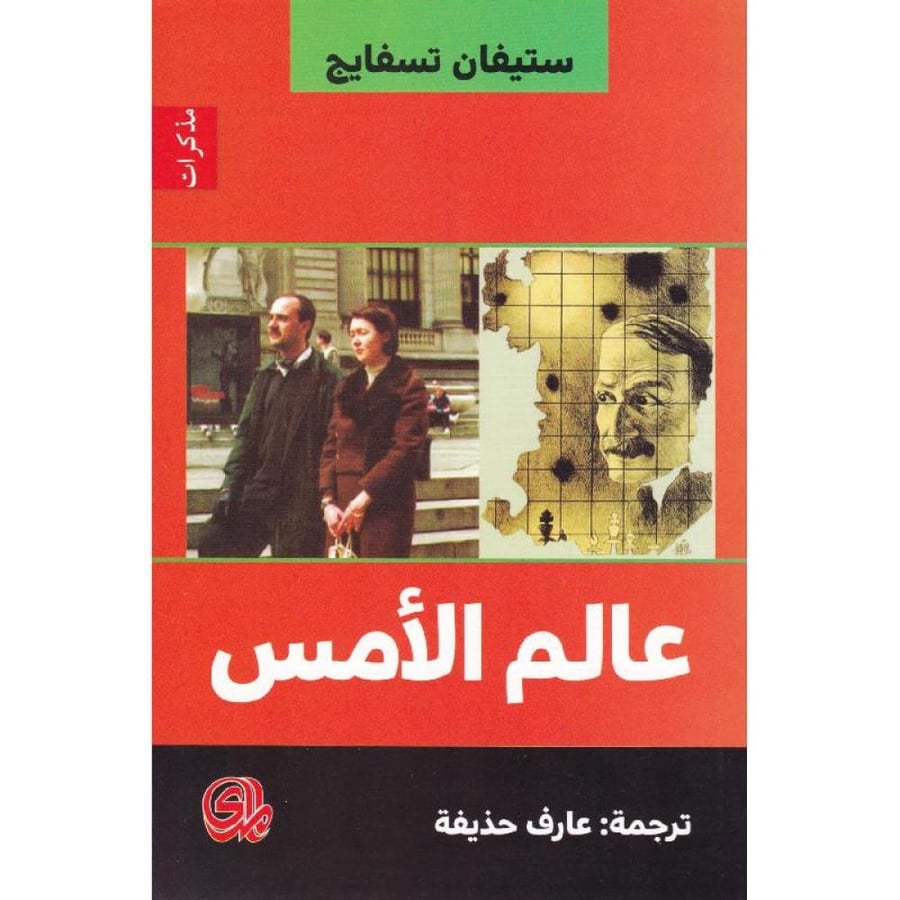 عالم الامس