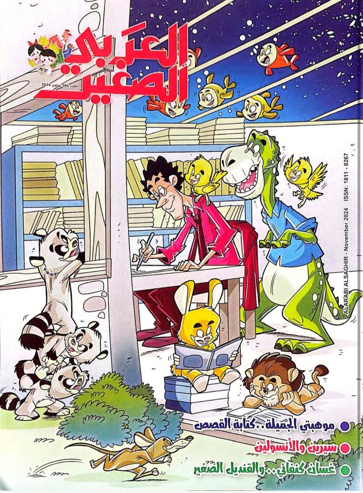 العربي الصغير - 386