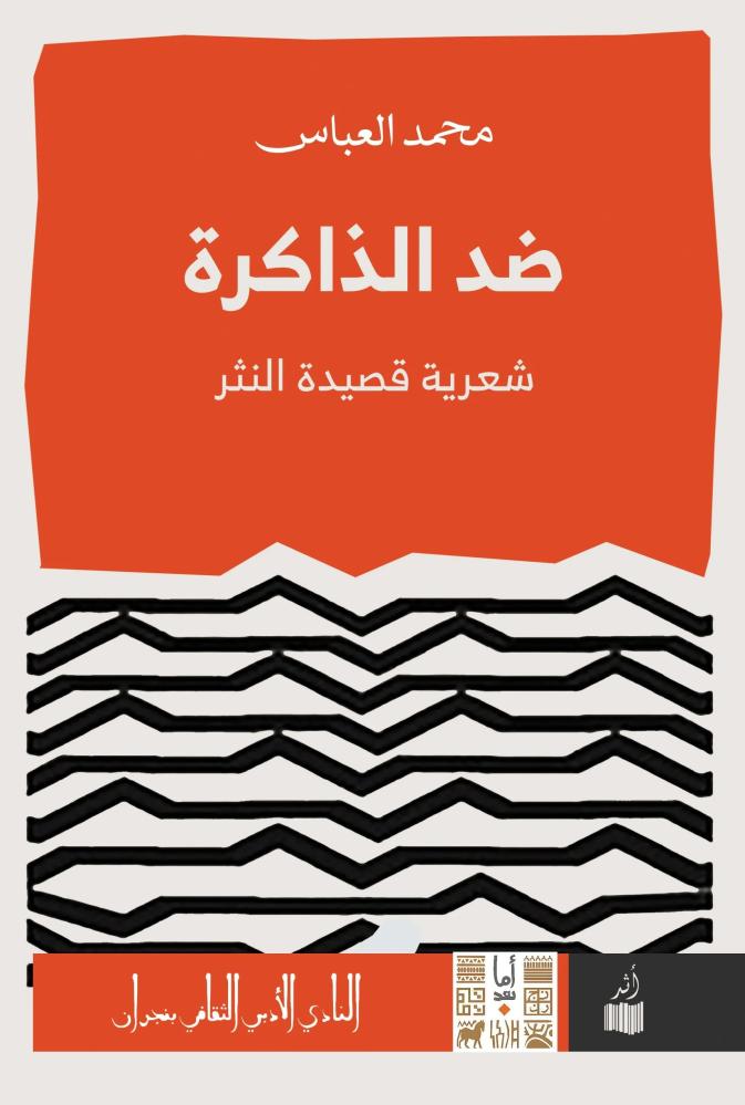 ضد الذاكرة