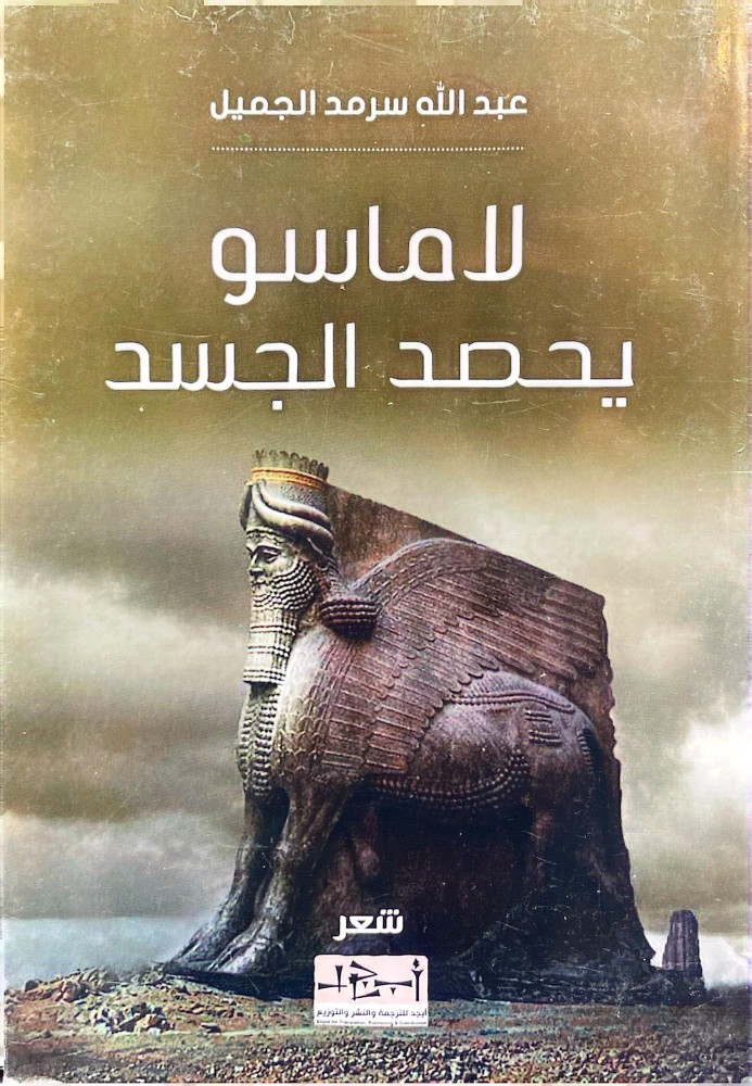 لاماسو يحصد الجسد