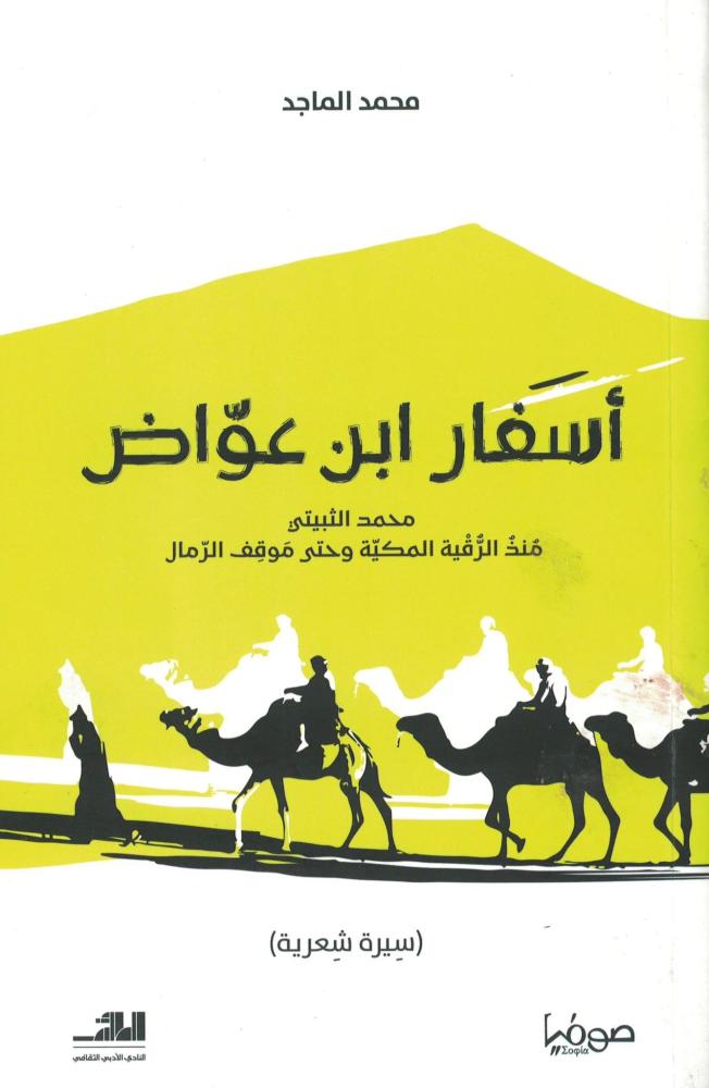 الشاعر محمد الماجد
