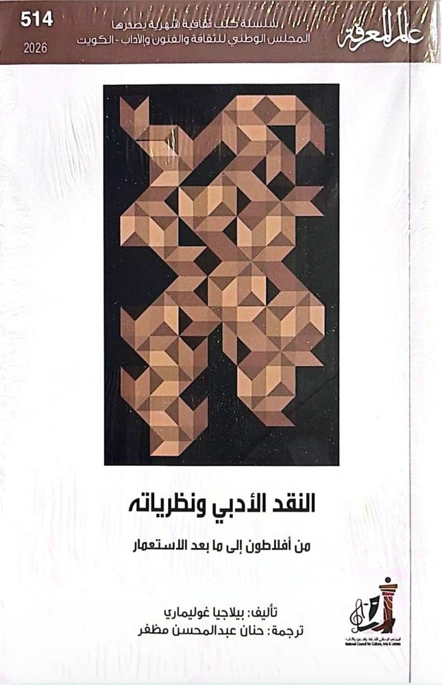 عالم المعرفة - النقد الأدبي ونظرياته