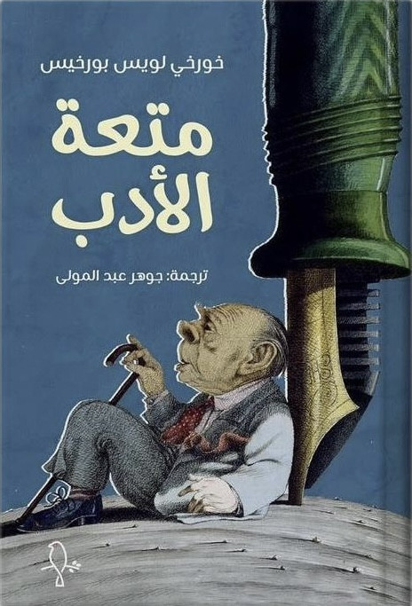متعة الادب