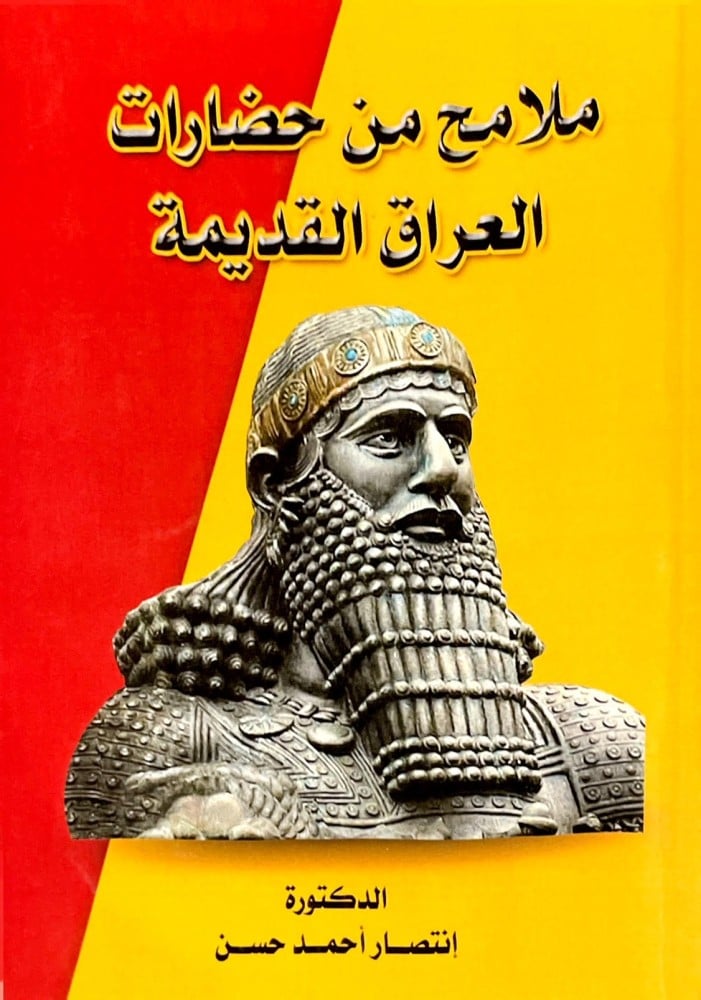 ملامح من حضارات العراق القديمة