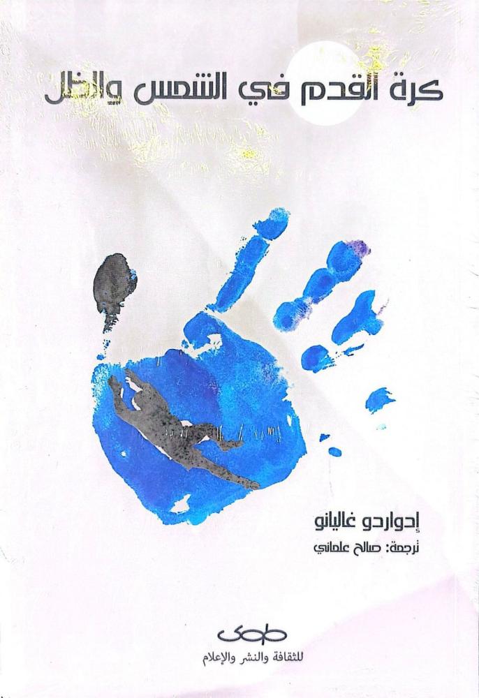 كرة القدم في الشمس والظل