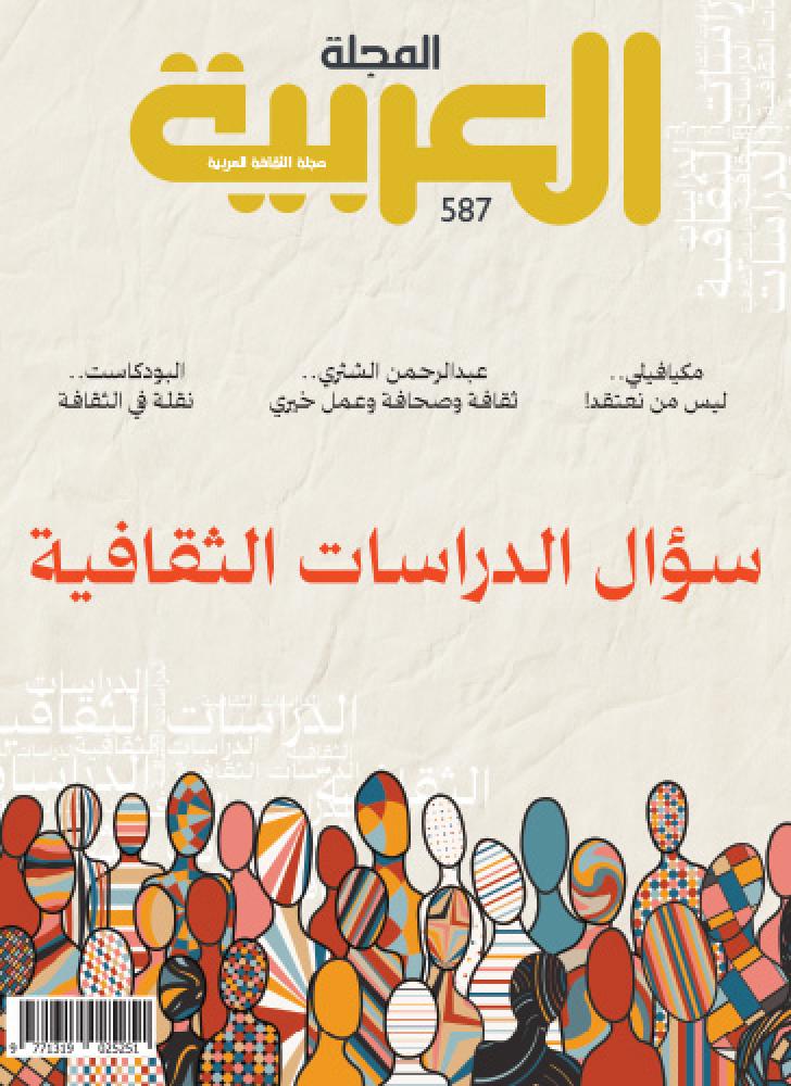المجلة العربية 587