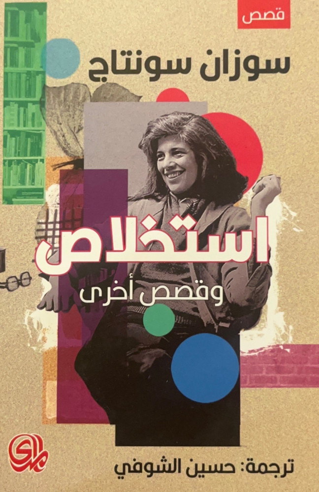 استخلاص و قصص أخرى