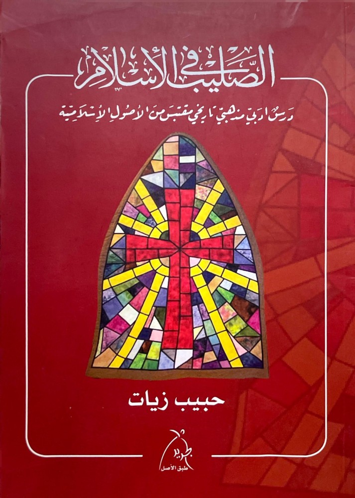 الصليب في الإسلام