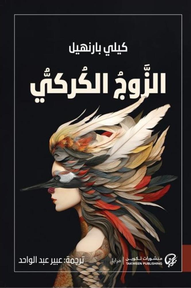 الزوج الكركي