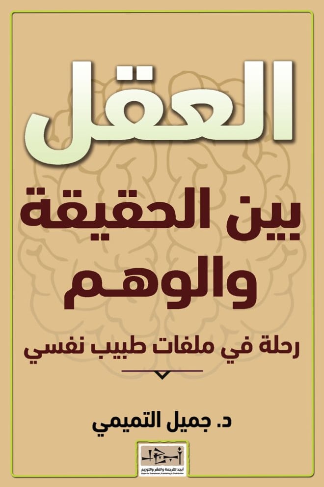 العقل بين الحقيقة و الوهم