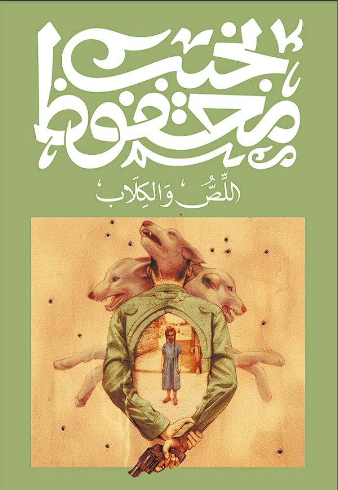 اللص و الكلاب