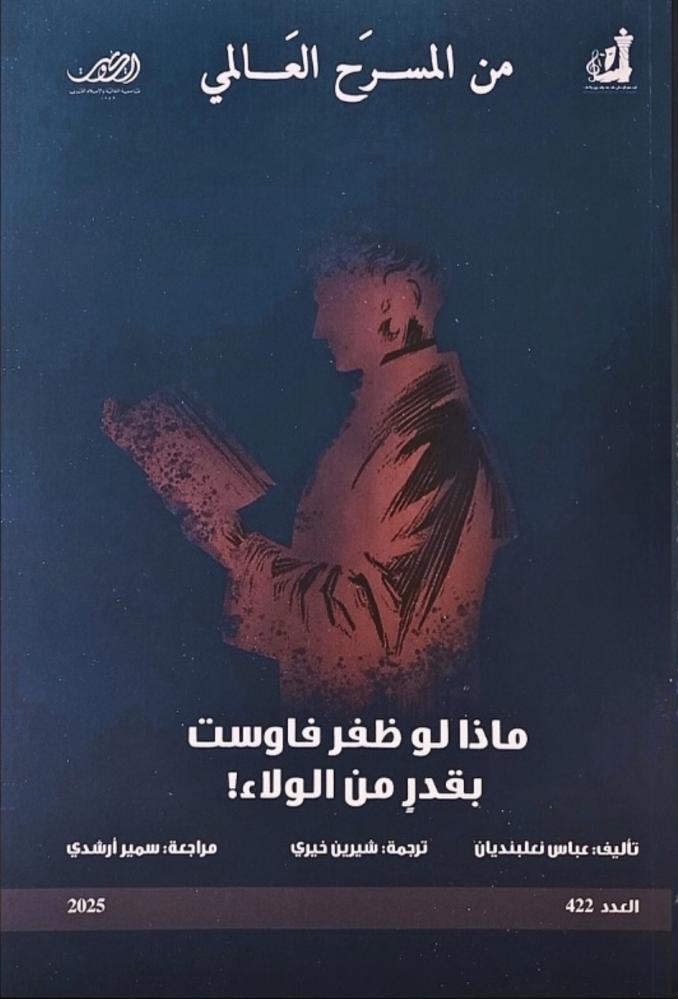 مسرحية ماذا لو ظفر فاوست بقدر من الولاء