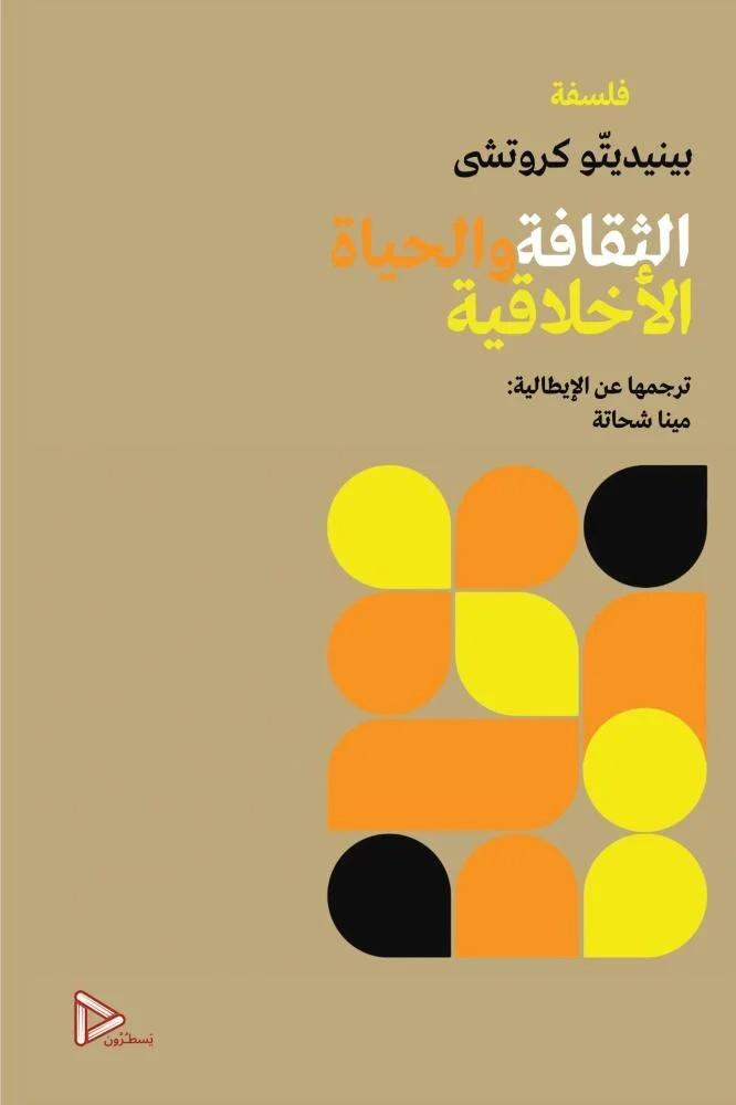 الثقافة والحياة الاخلاقية