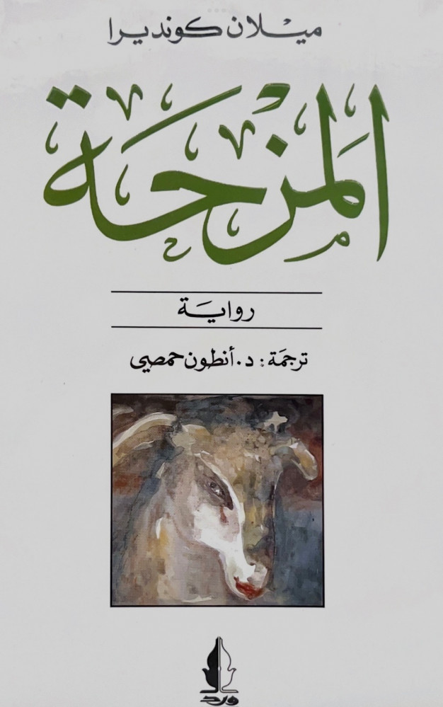 المزحة