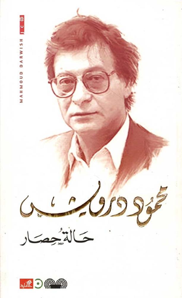 محمود درويش حالة حصار