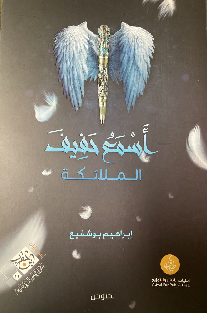اسمع حفيف الملائكة