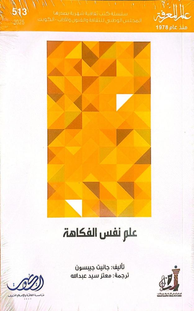 عالم المعرفة - علم نفس الفكاهة