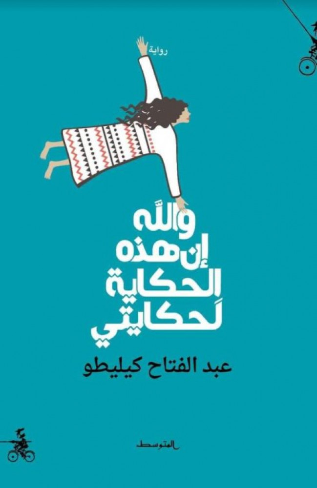 والله ان هذه الحكاية
