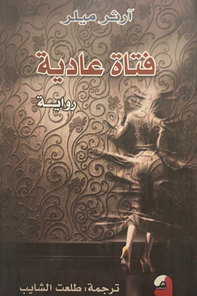 فتاة عادية