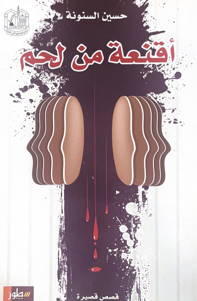 أقنعة من لحم