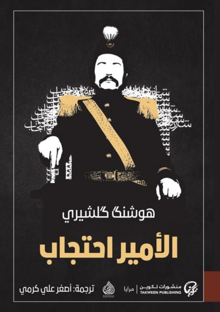 الامير احتجاب