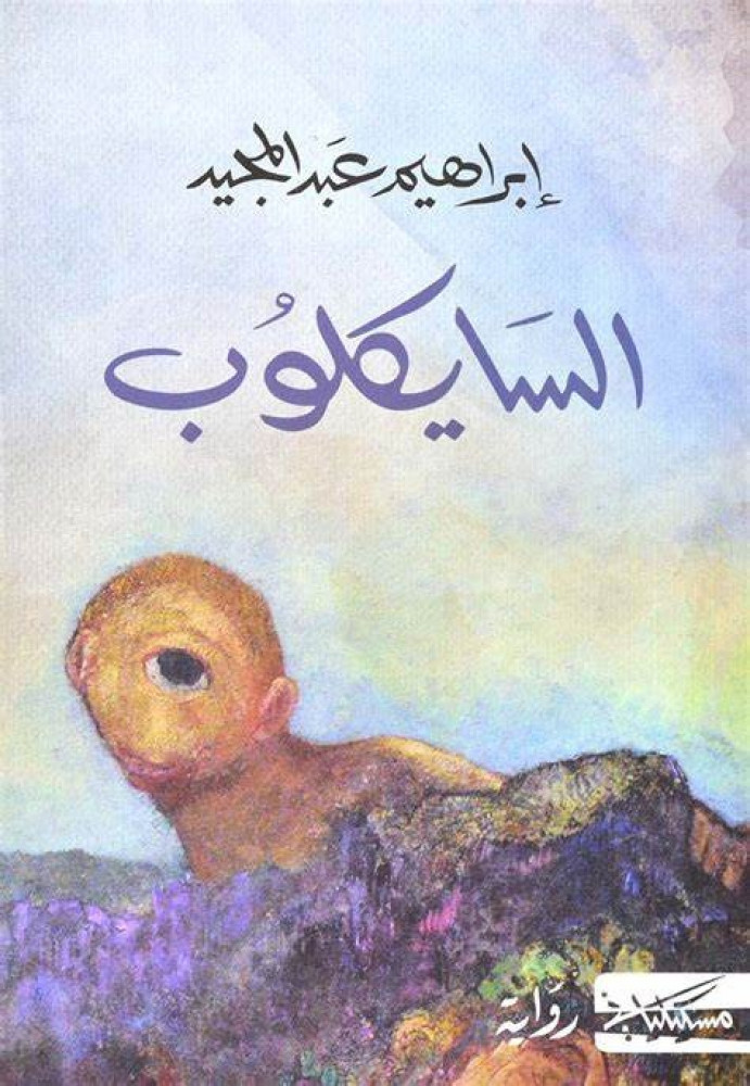 السايكلوب