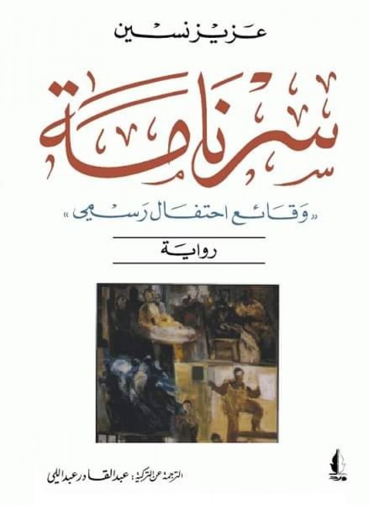 سرنامة