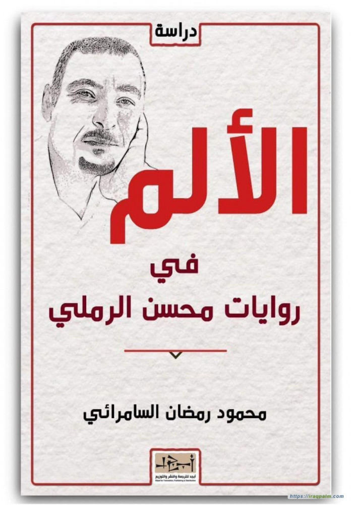 الالم في روايات محسن الرملي
