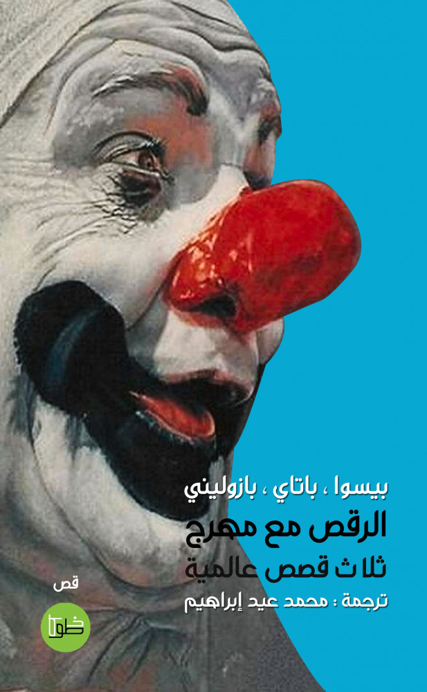 الرقص مع مهرج ثلاث قصص عالمية