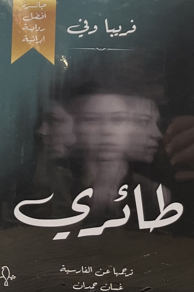 طائري
