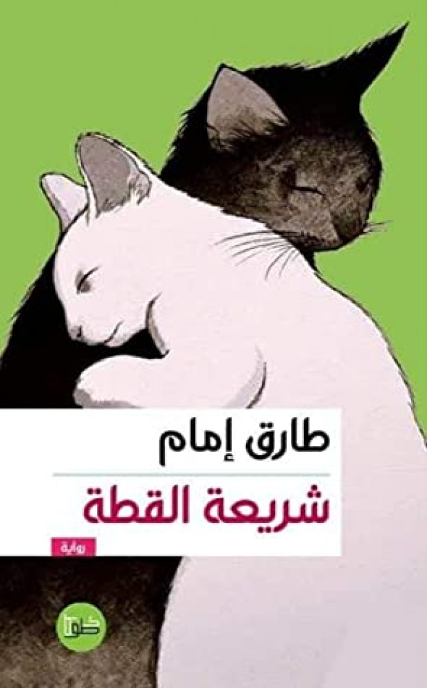 شريعة القطة