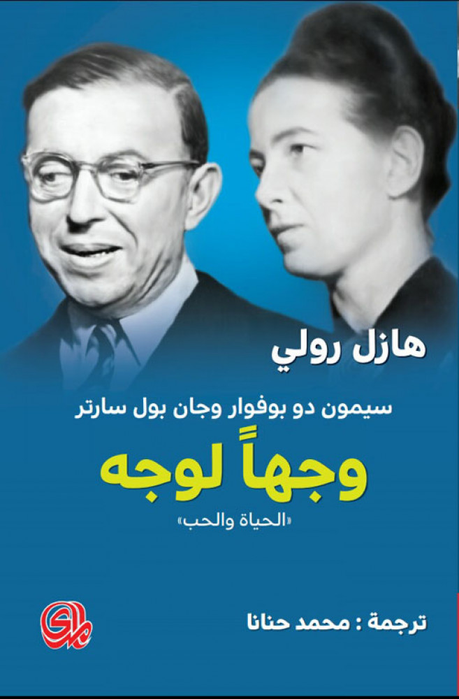 وجهًا لوجه ((الحياة والحب))