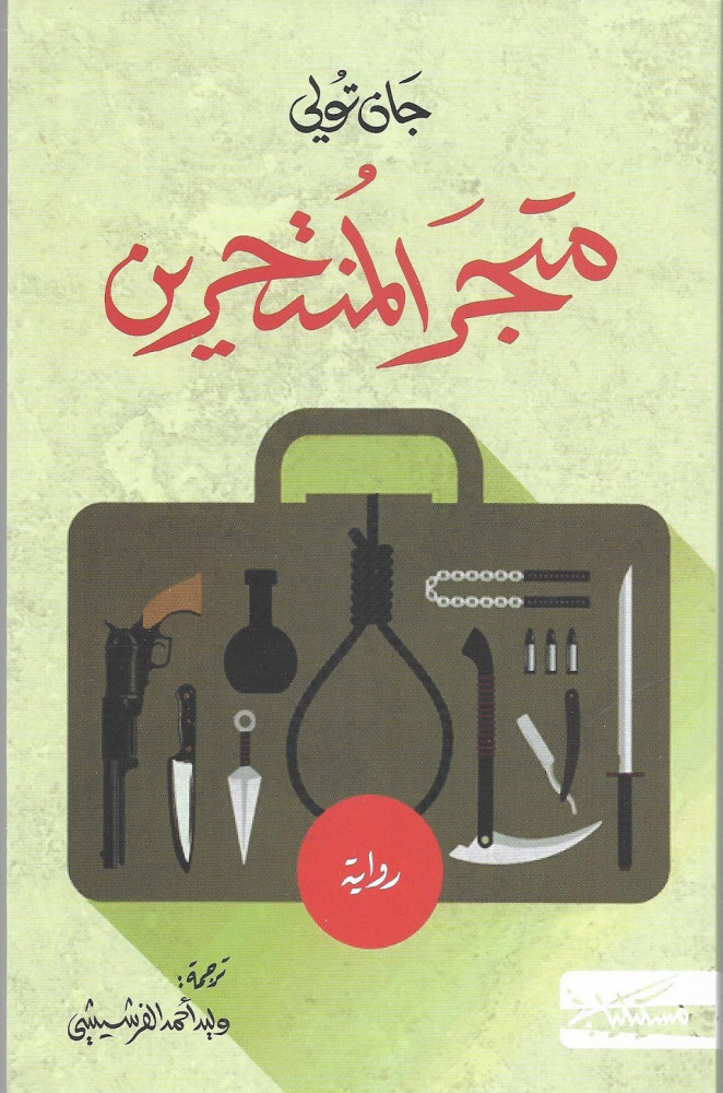 متجر المنتحرين