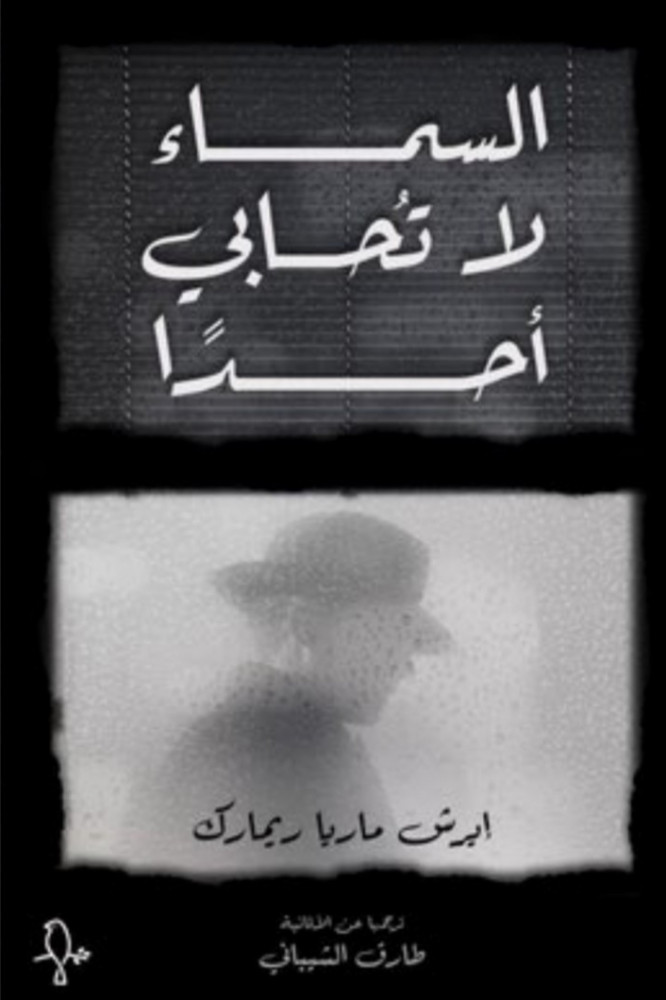 السماء لا تحابي أحدا