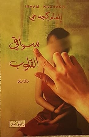 سواقي القلوب