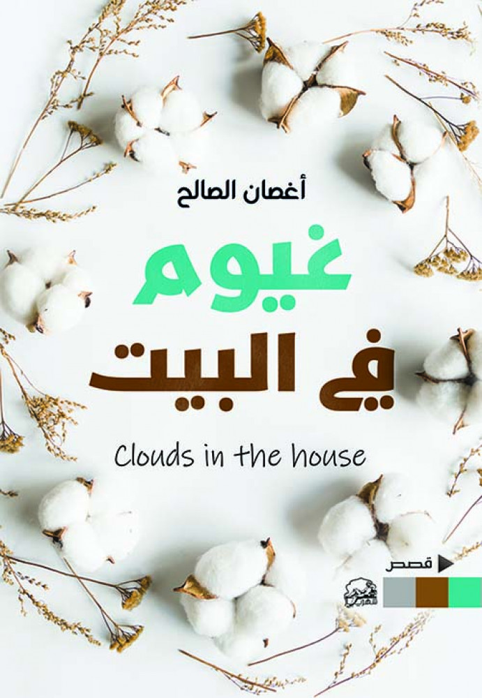 غيوم في البيت