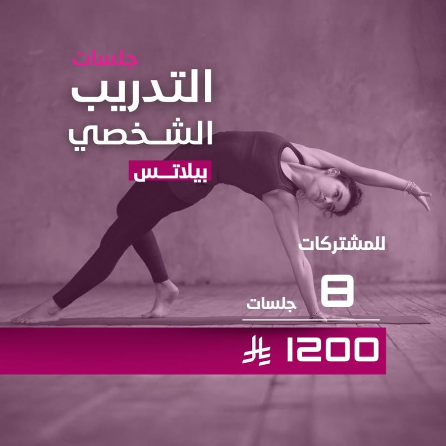 تدريب شخصي بيلاتس للمشتركات