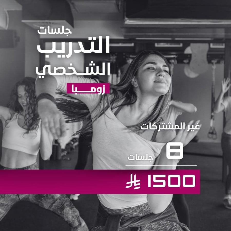 تدريب شخصي زومبا لغير المشتركات