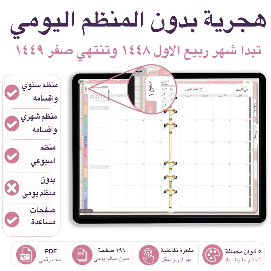 مفكرة تفاعلية 1448-1449هـ بدون المنظم اليومي تبدا شهر ربيع الاول 5 الوان مختلفة