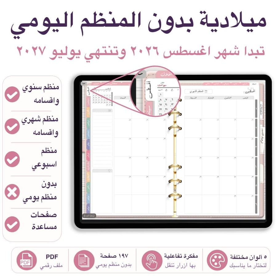 مفكرة تفاعلية 2026-2027 بدون المنظم اليومي تبدا شهر اغسطس 5 الوان مختلفة