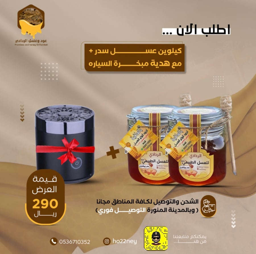 كيلوين2 عسل سدر + مبخرة السيارة القصيرة مجانا