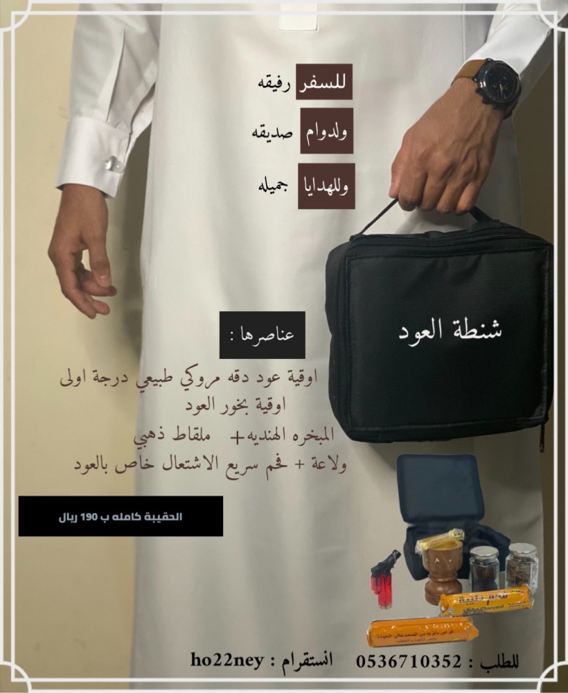 شنطة العود