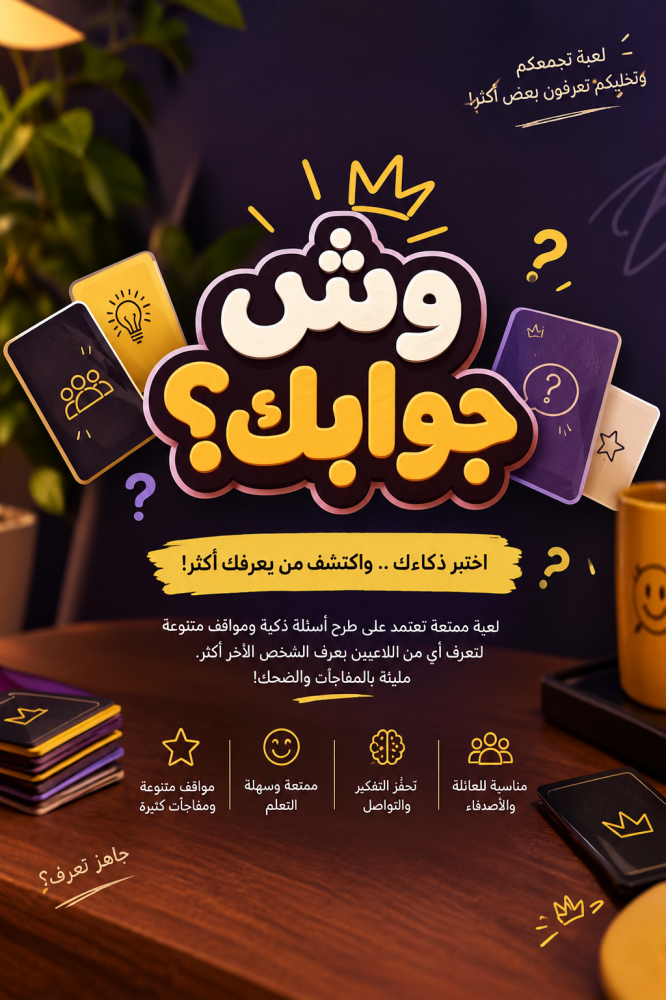 لعبة وش جوابك؟